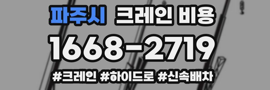 파주시 크레인 비용