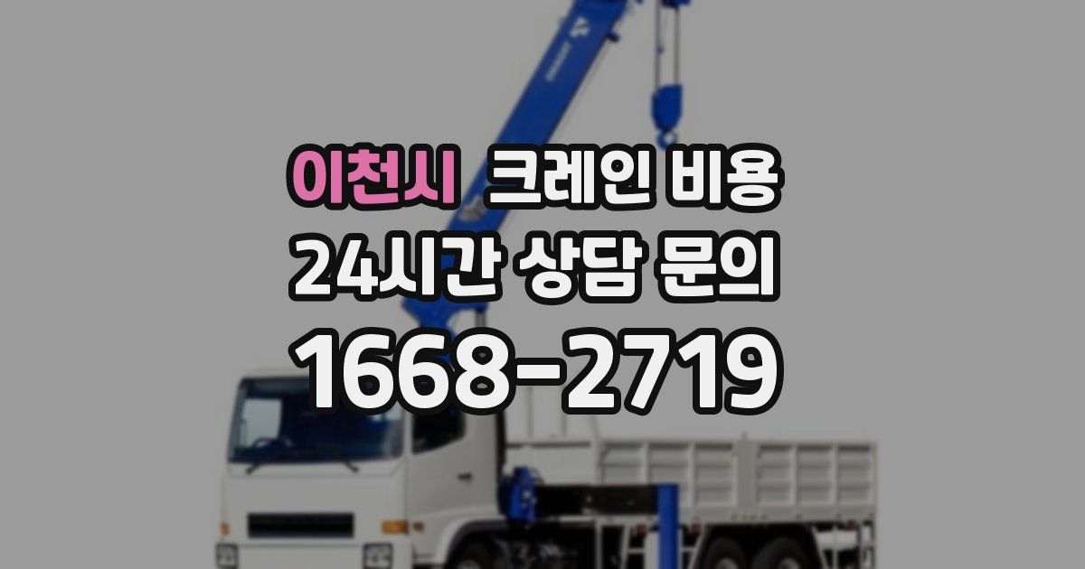 이천시 크레인 비용
