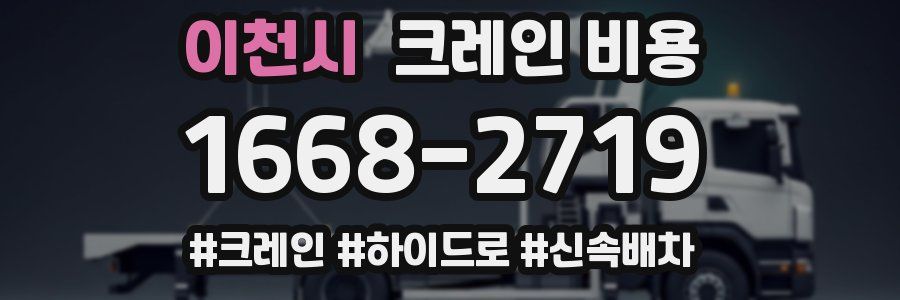 이천시 크레인 비용