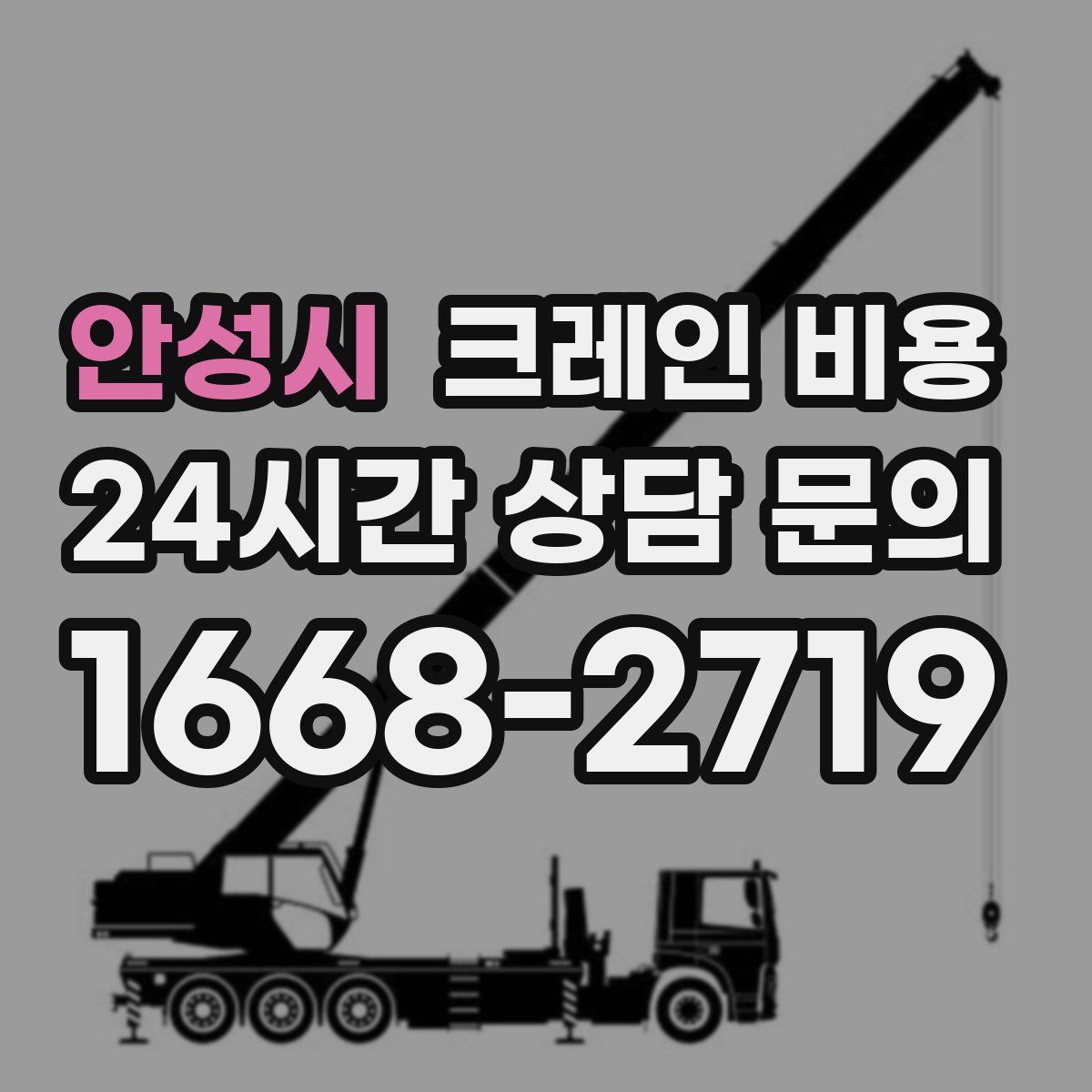 안성시 크레인 비용