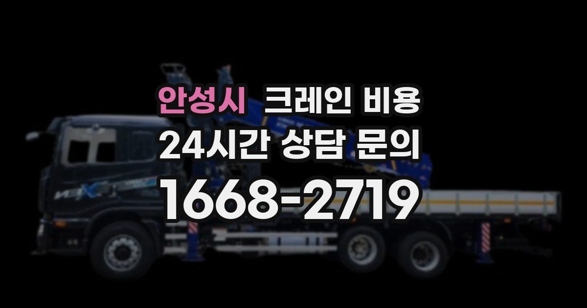 안성시 크레인 비용