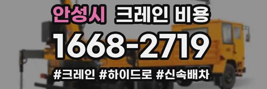 안성시 크레인 비용