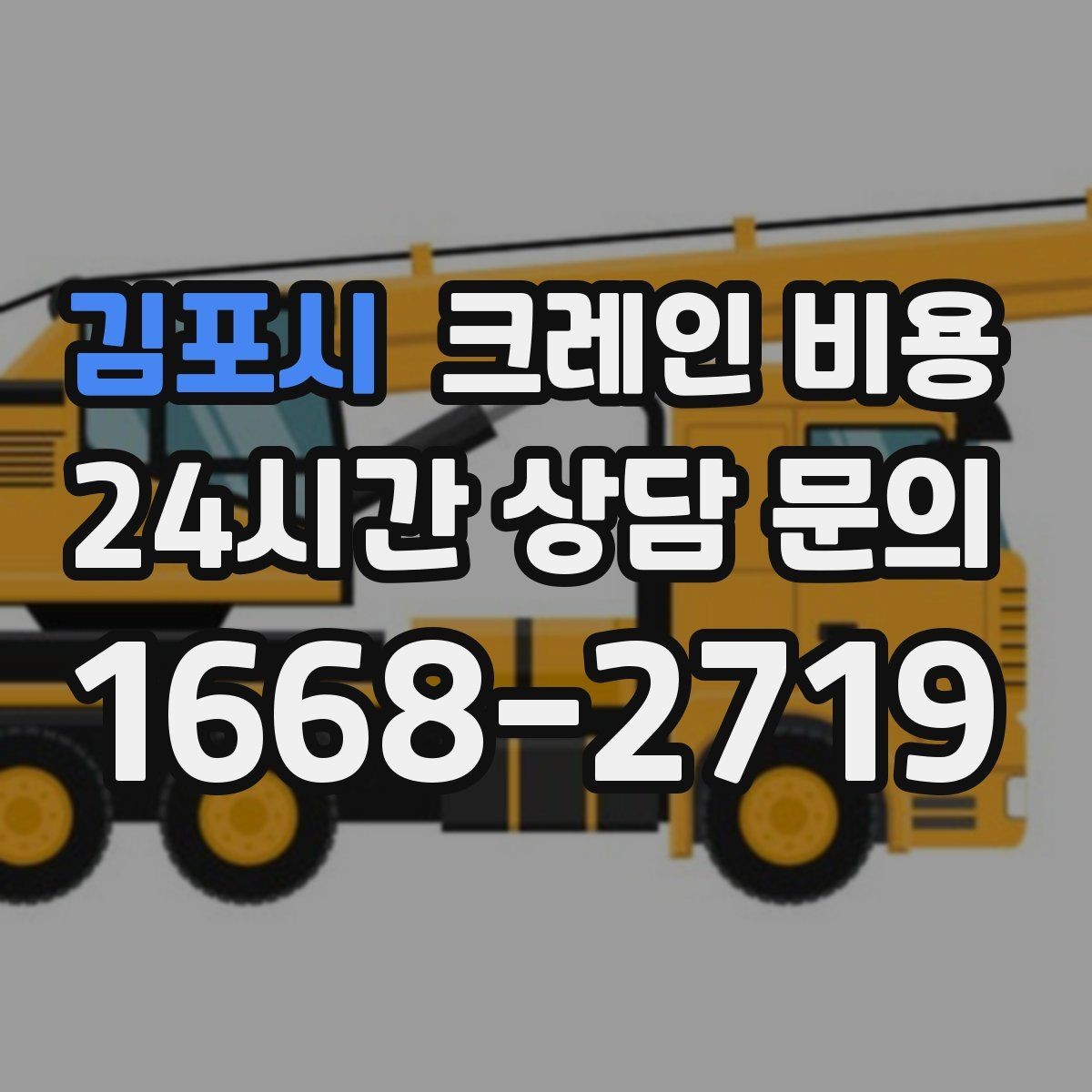 김포시 크레인 비용 견적서에서 꼭 확인할 내역