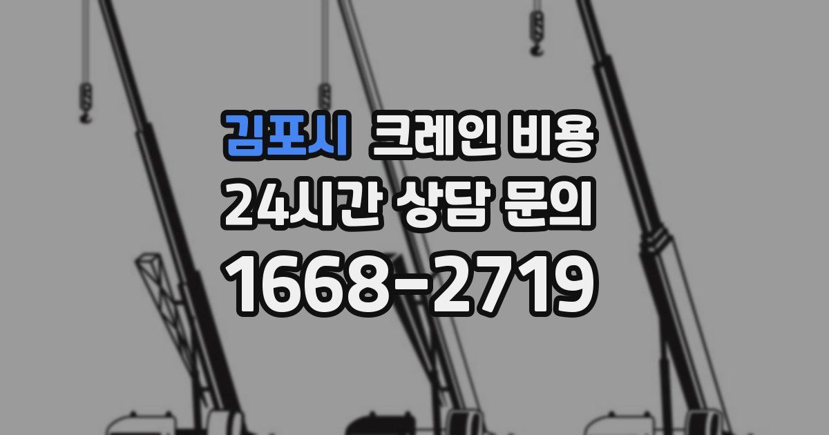 김포시 크레인 비용