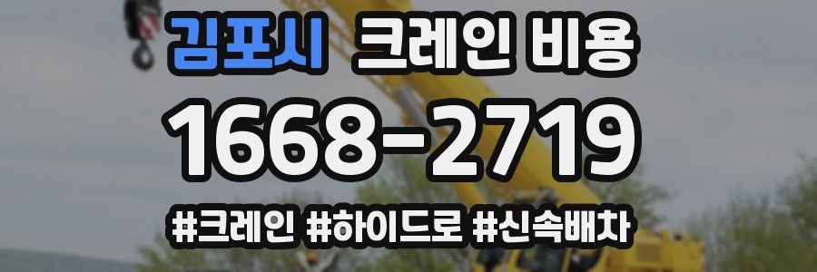 김포시 크레인 비용