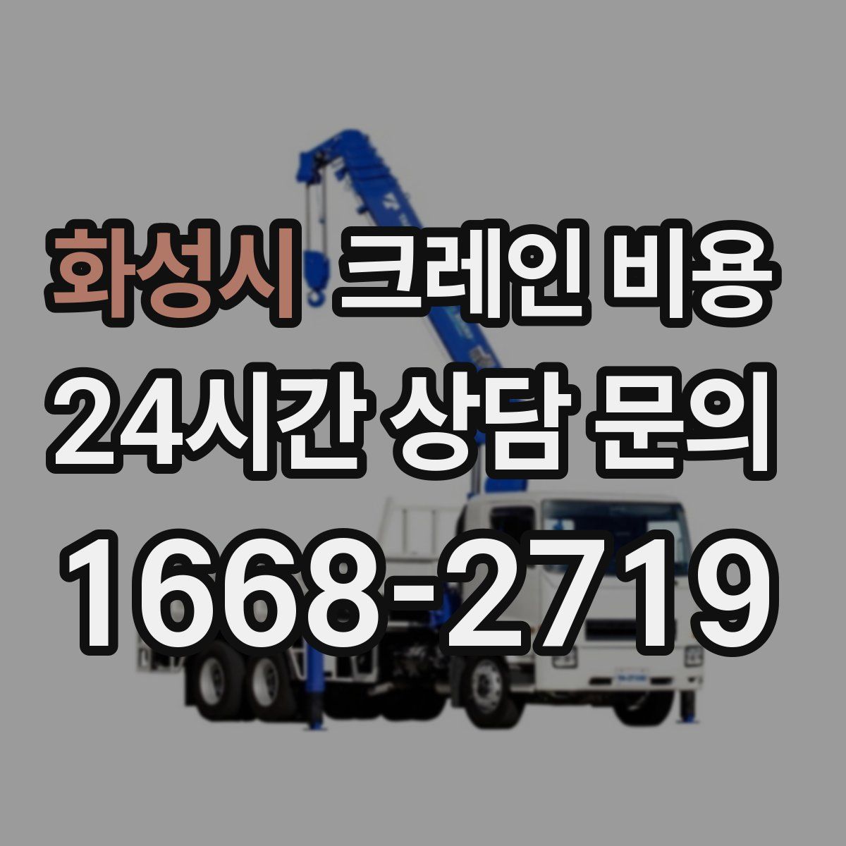 화성시 크레인 비용