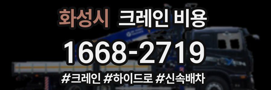 화성시 크레인 비용