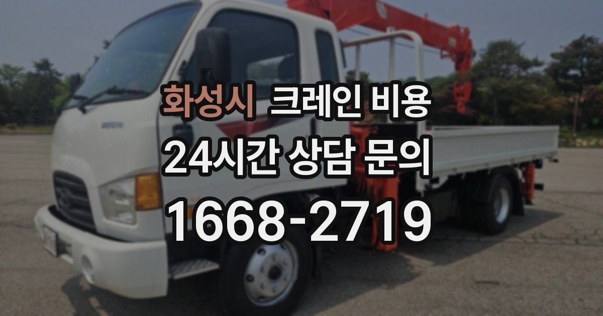 화성시 크레인 비용