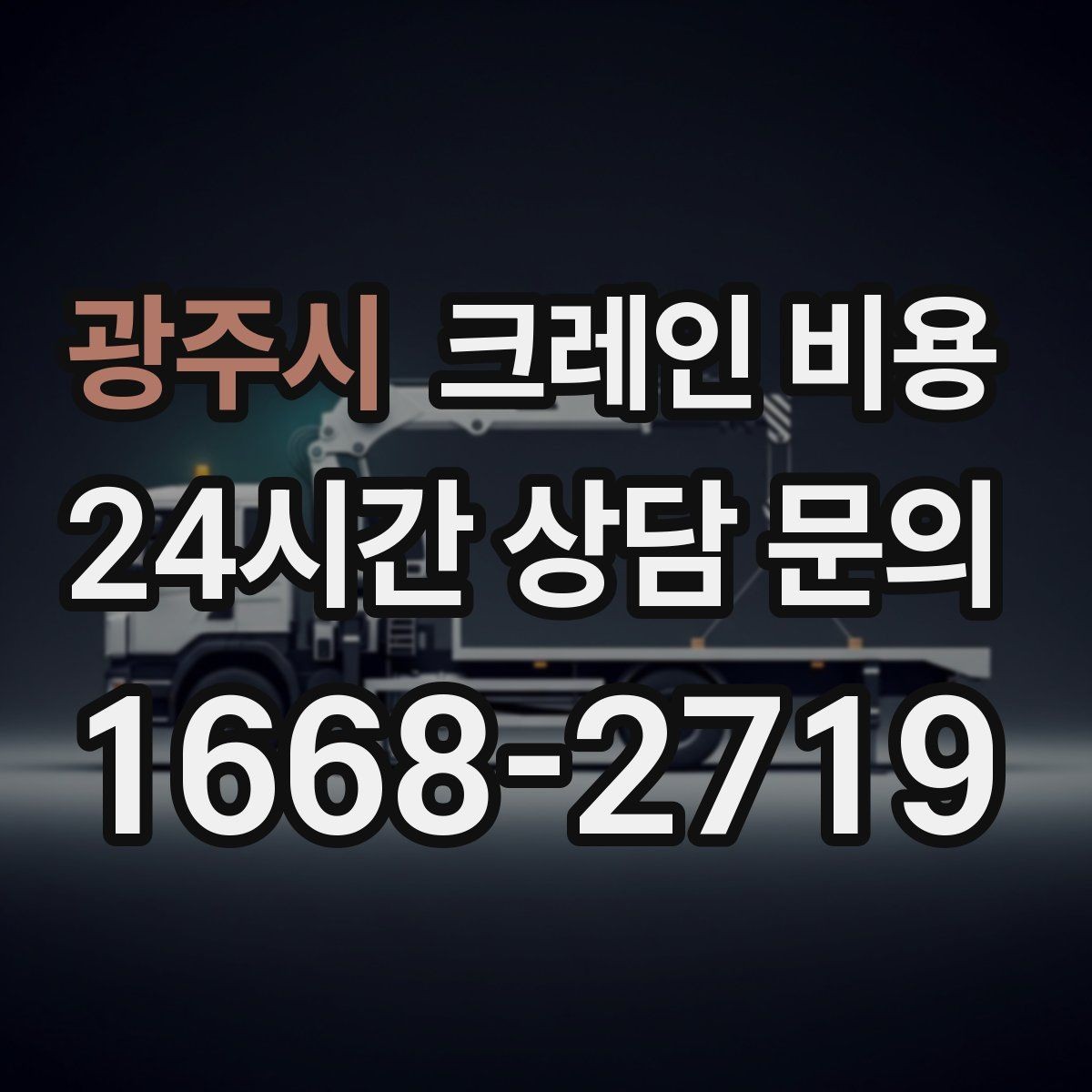 광주시 크레인 비용 문의 후 견적이 달라지는 대표 사례