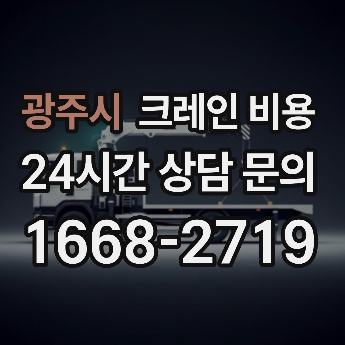 광주시 크레인 비용