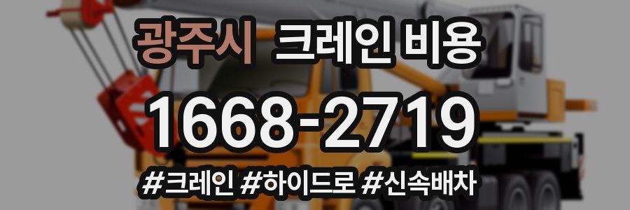 광주시 크레인 비용