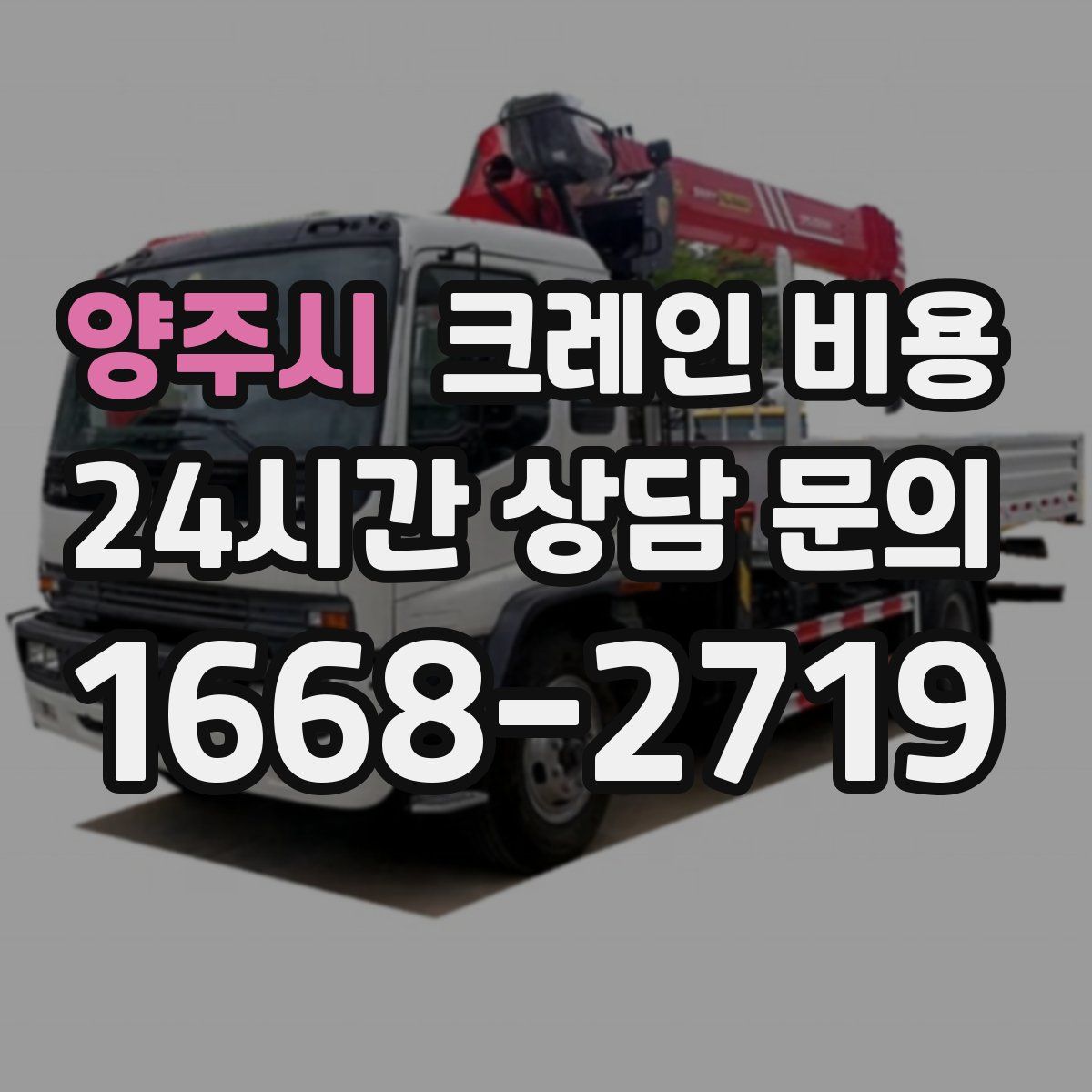 양주시 크레인 비용