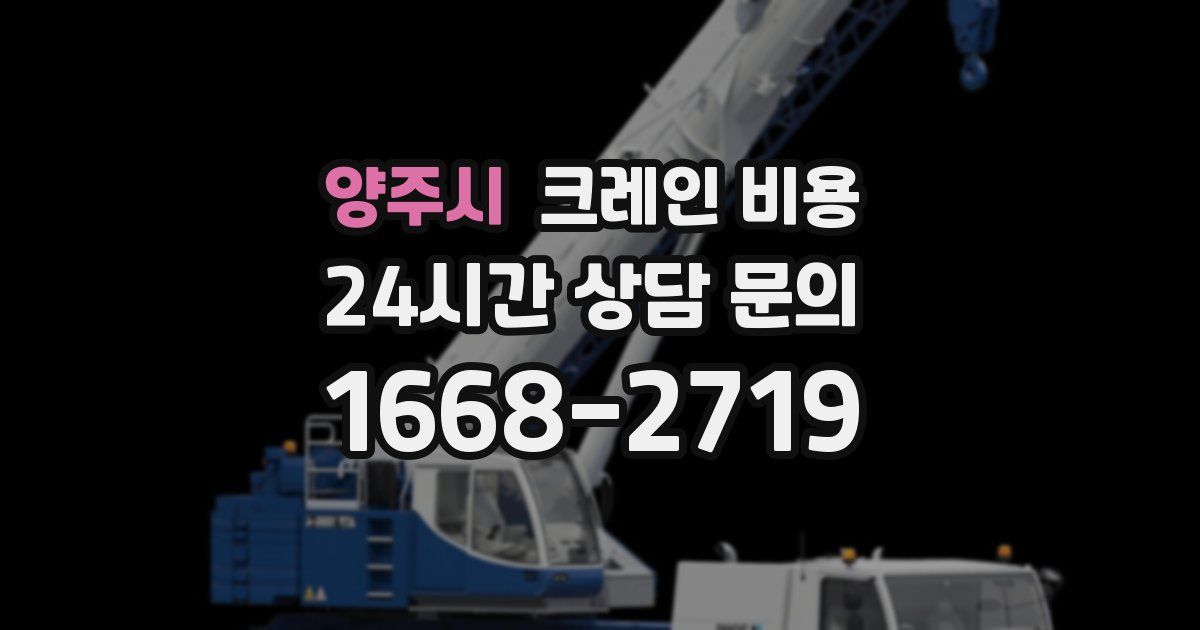 양주시 크레인 비용