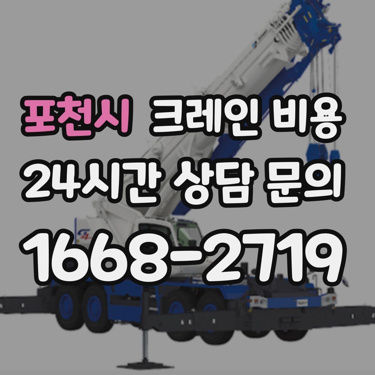 포천시 크레인 비용 책정 방식과 업체마다 다른 기준
