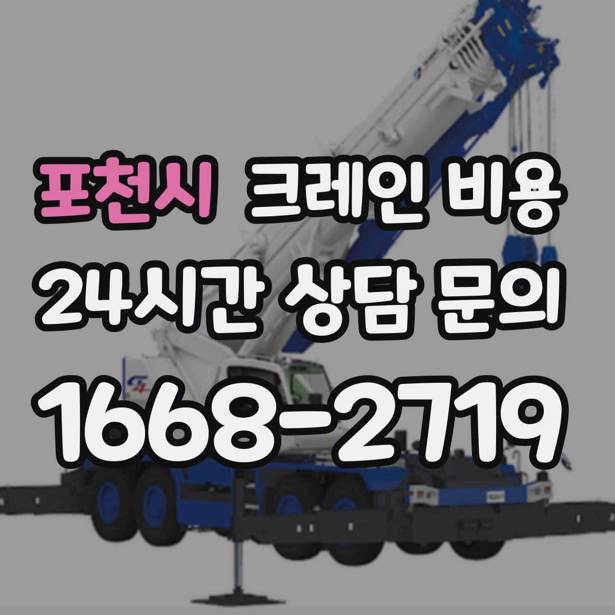 포천시 크레인 비용
