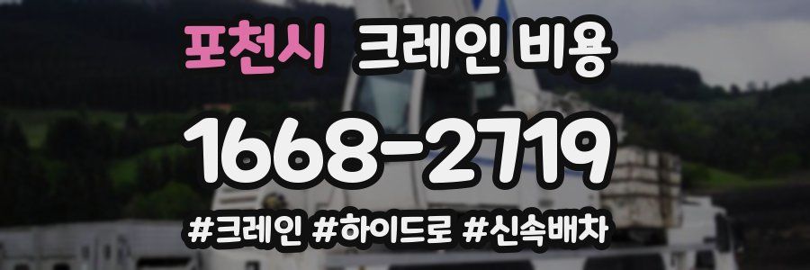 포천시 크레인 비용