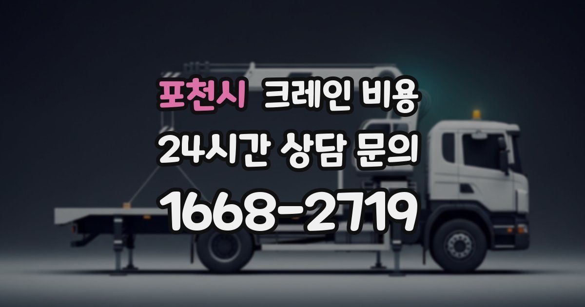 포천시 크레인 비용