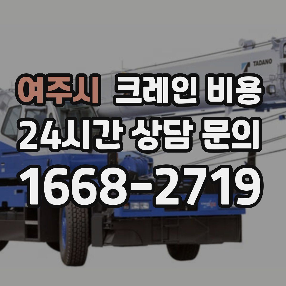 여주시 크레인 비용
