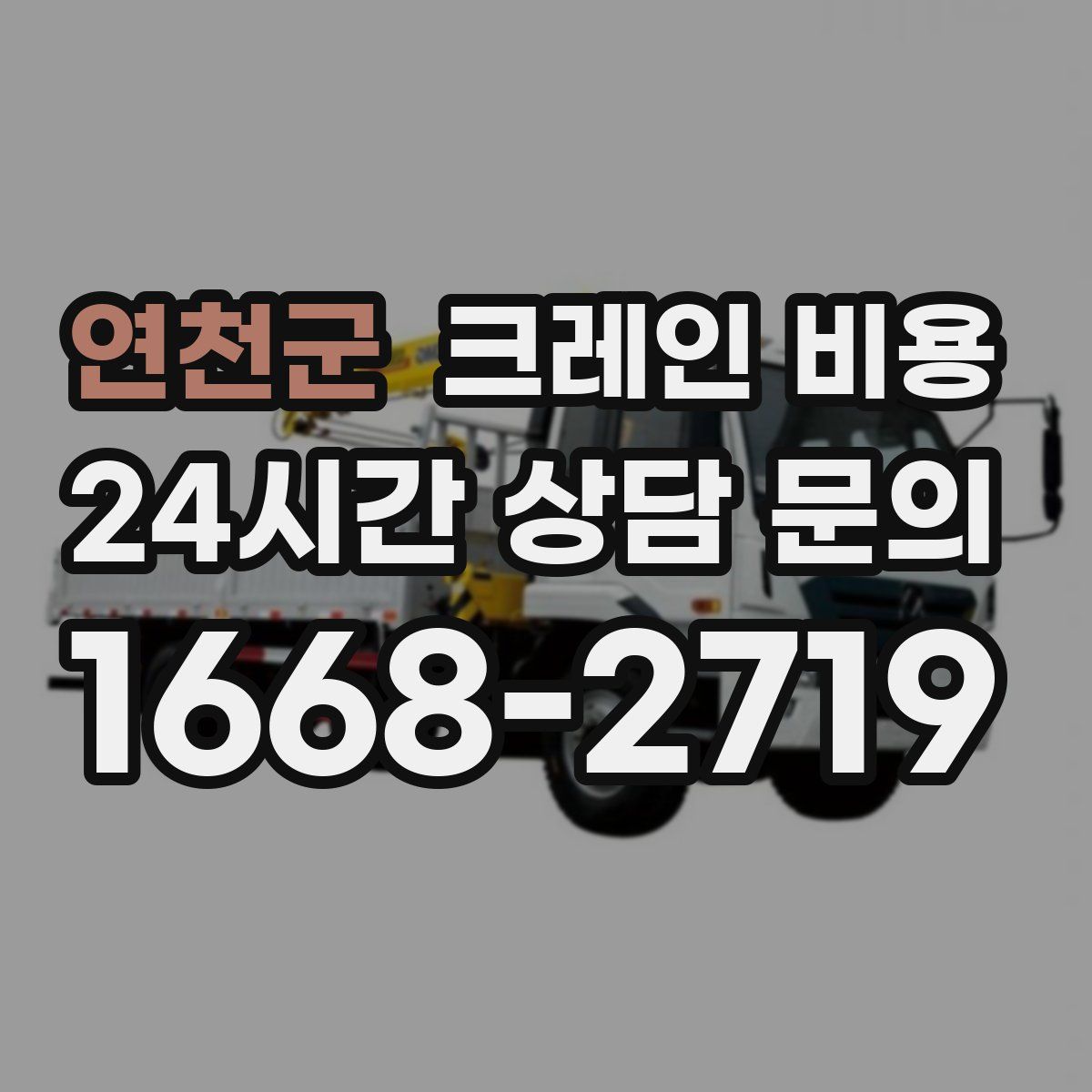 연천군 크레인 비용