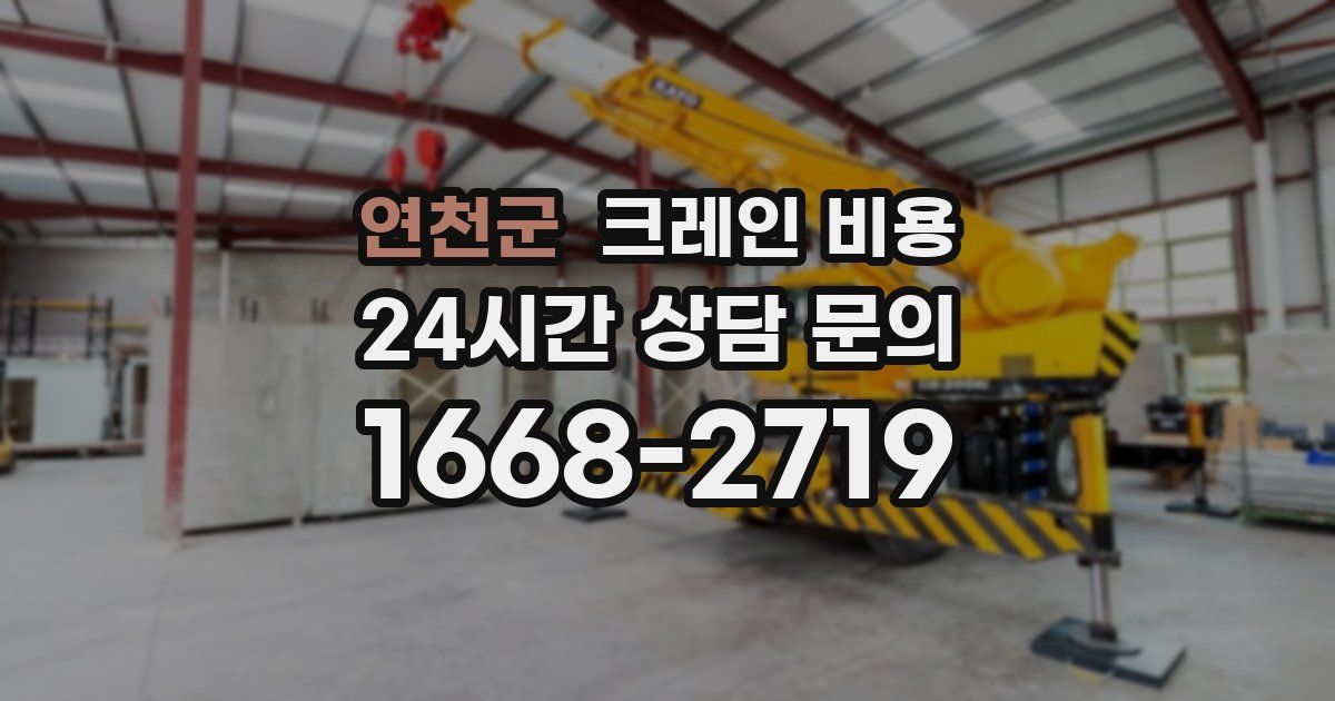 연천군 크레인 비용