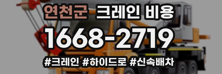 연천군 크레인 비용