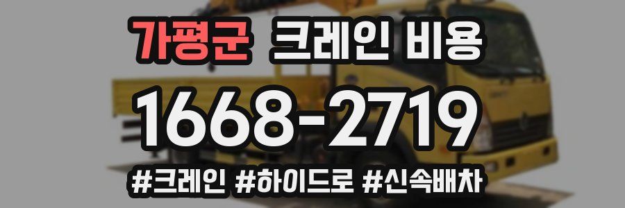 가평군 크레인 비용