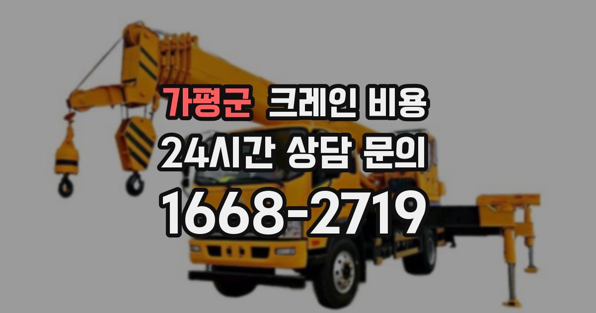 가평군 크레인 비용