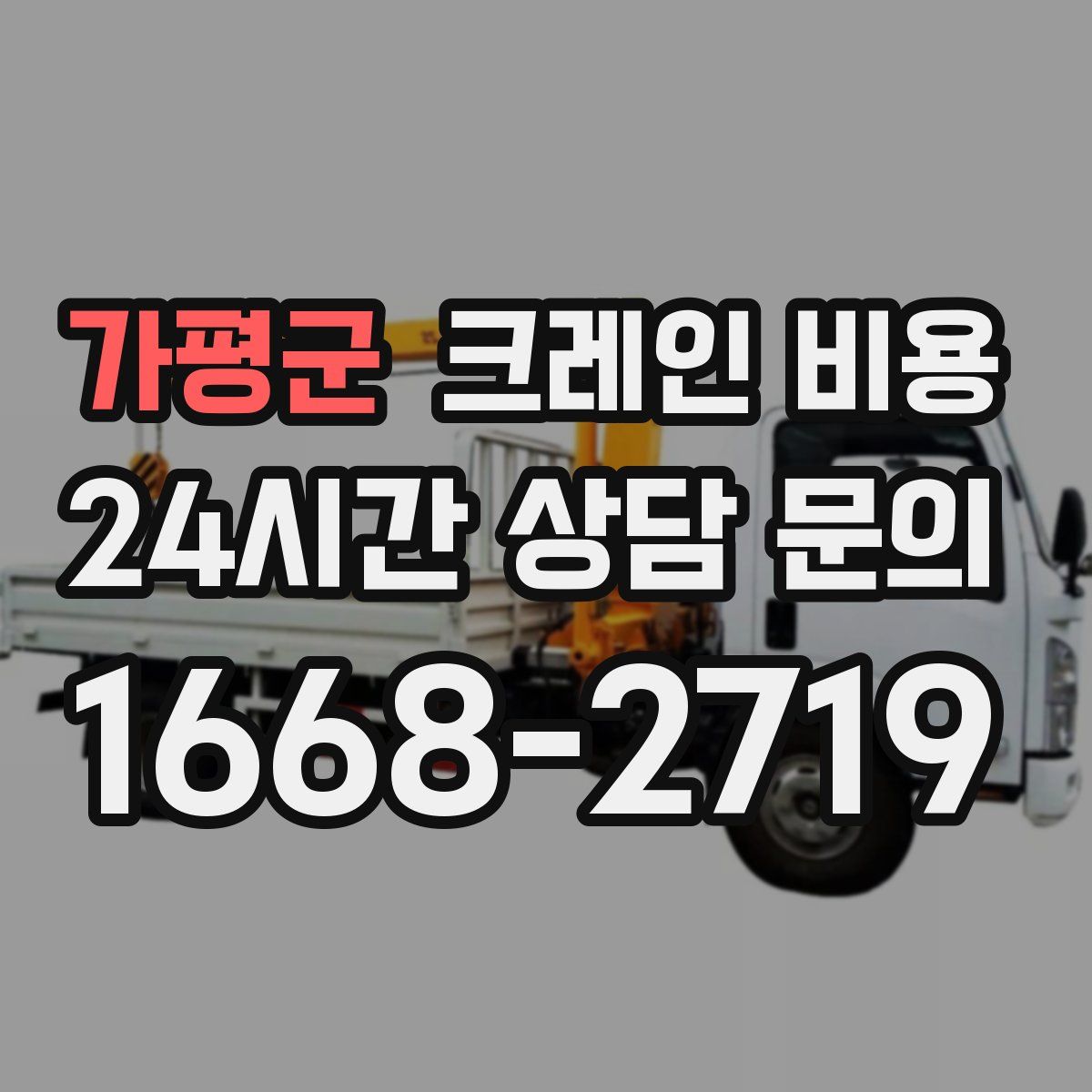 가평군 크레인 비용