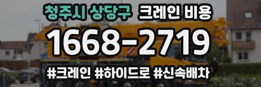 청주시 상당구 크레인 비용