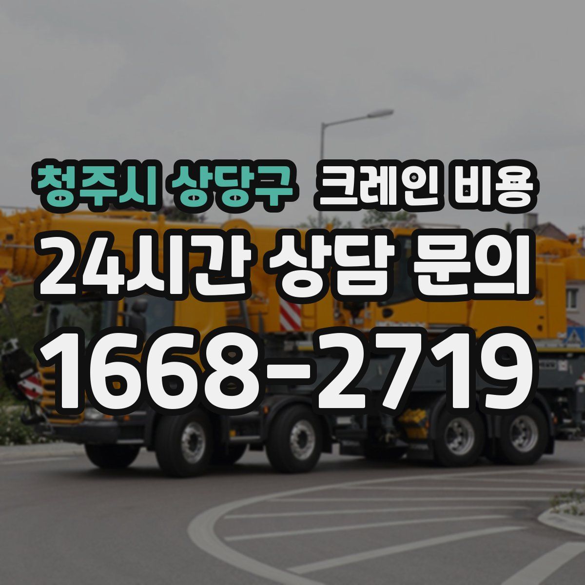 청주시 상당구 크레인 비용