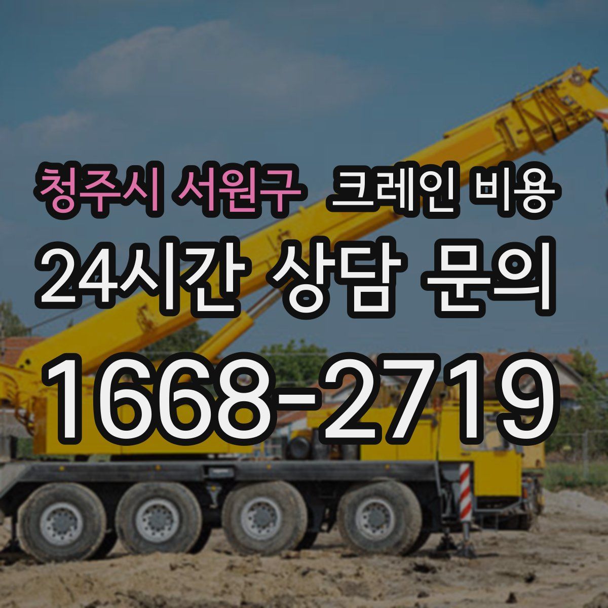 청주시 서원구 크레인 비용