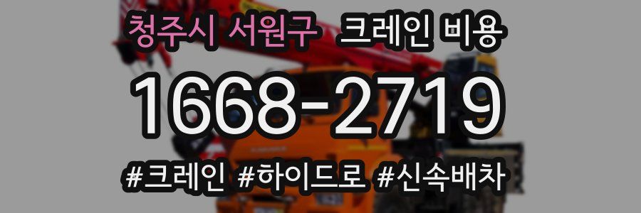 청주시 서원구 크레인 비용