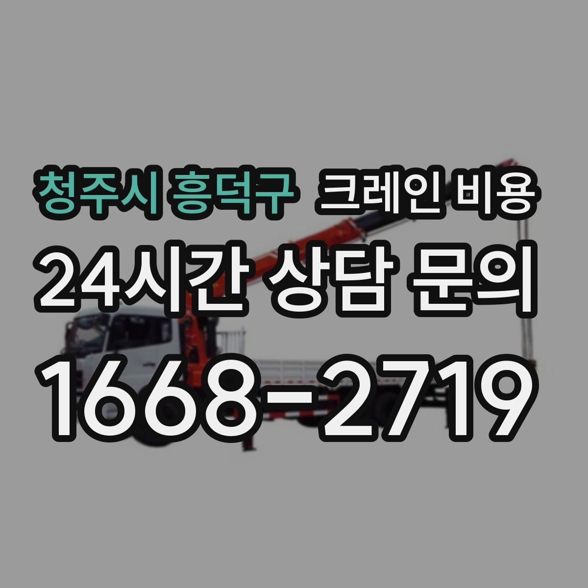 청주시 흥덕구 크레인 비용