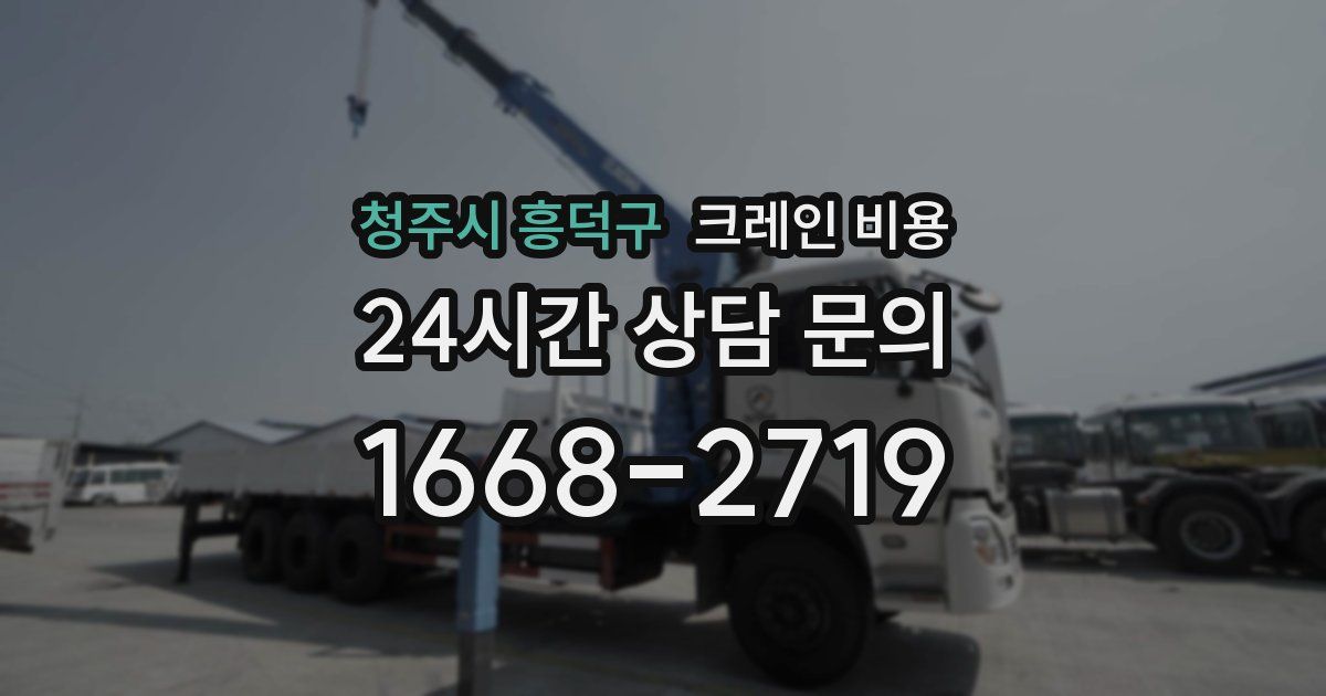 청주시 흥덕구 크레인 비용