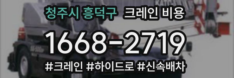 청주시 흥덕구 크레인 비용