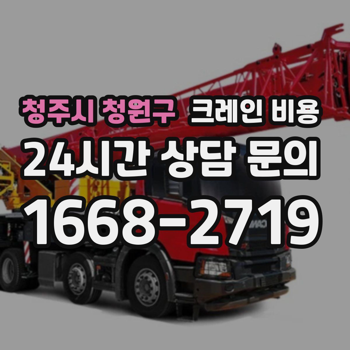 청주시 청원구 크레인 비용