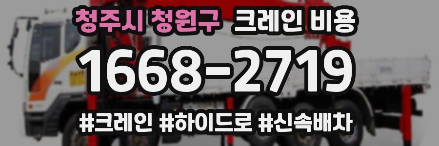 청주시 청원구 크레인 비용