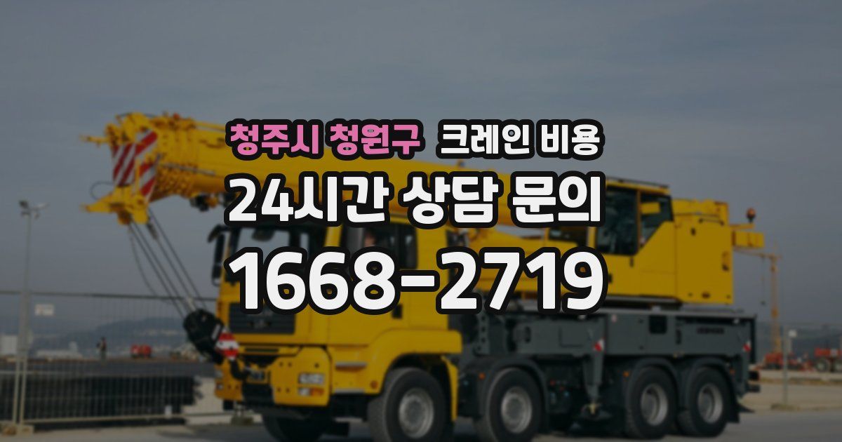 청주시 청원구 크레인 비용