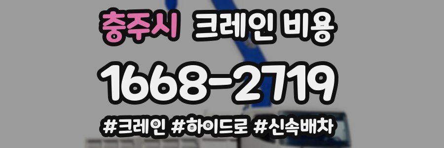 충주시 크레인 비용