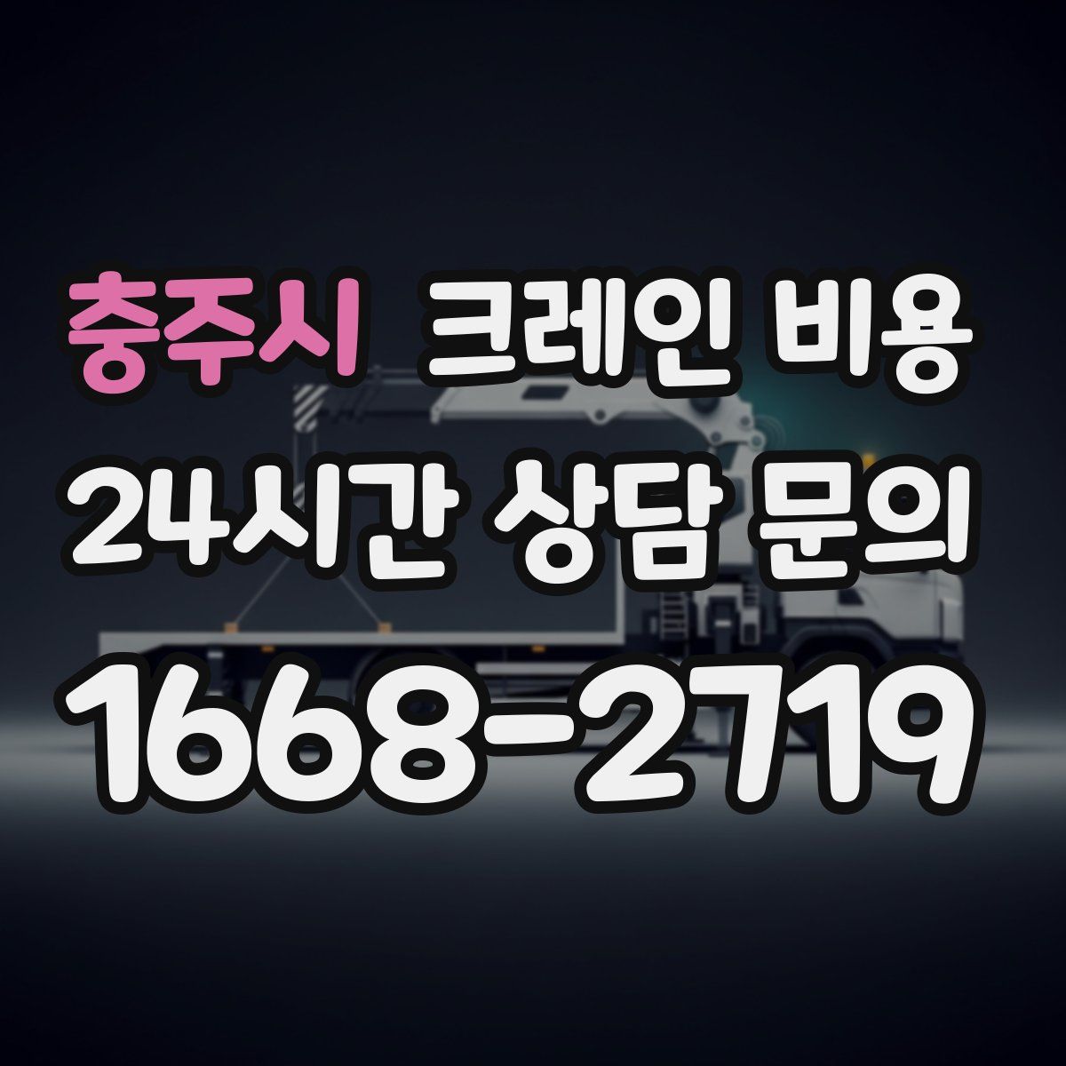 충주시 크레인 비용