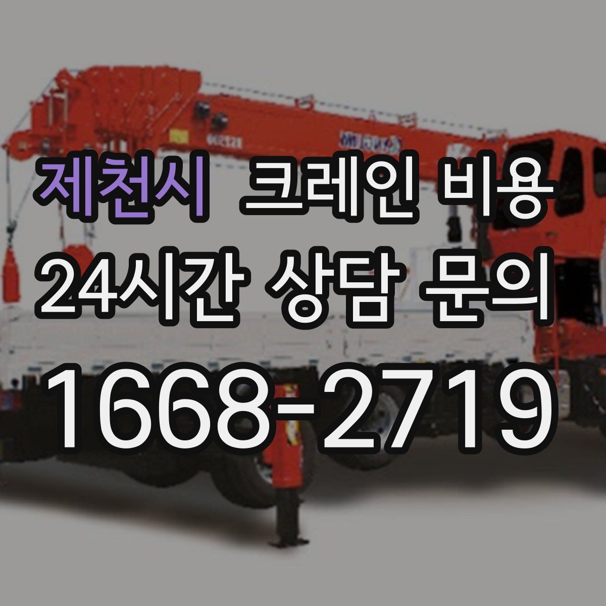 제천시 크레인 비용