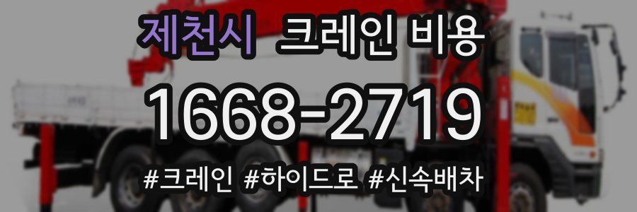 제천시 크레인 비용