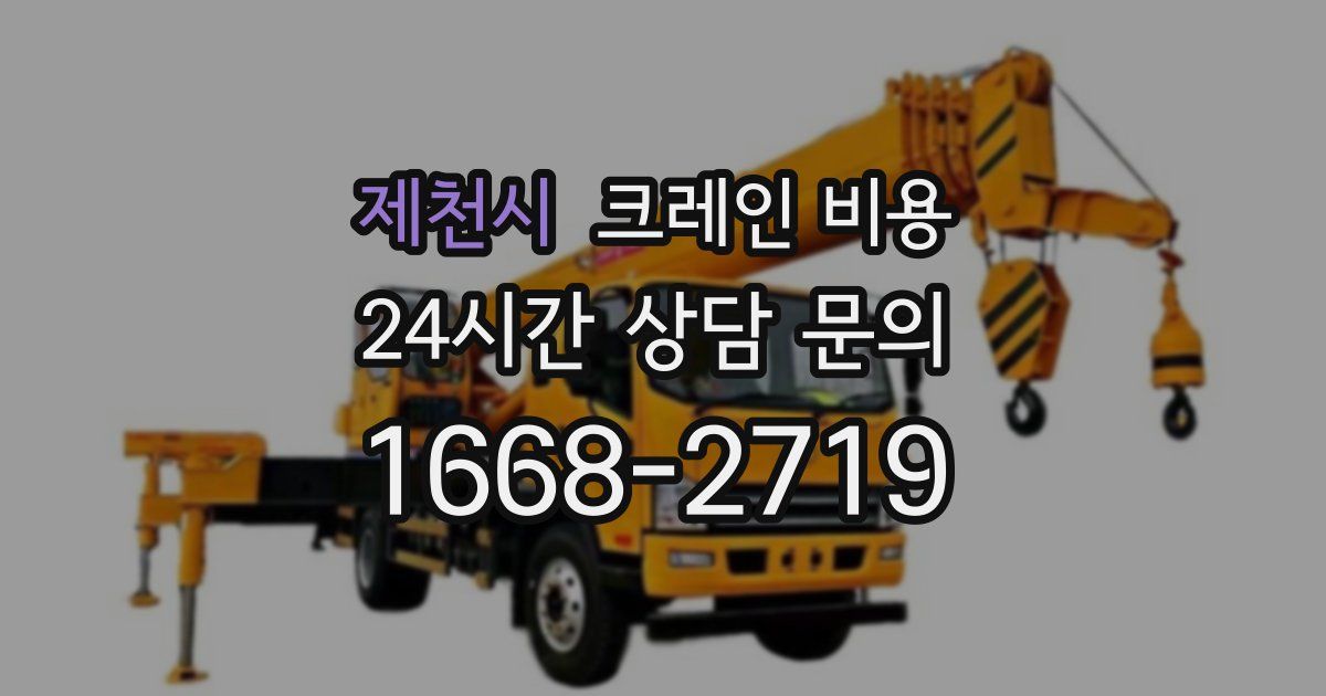 제천시 크레인 비용
