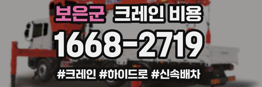 보은군 크레인 비용