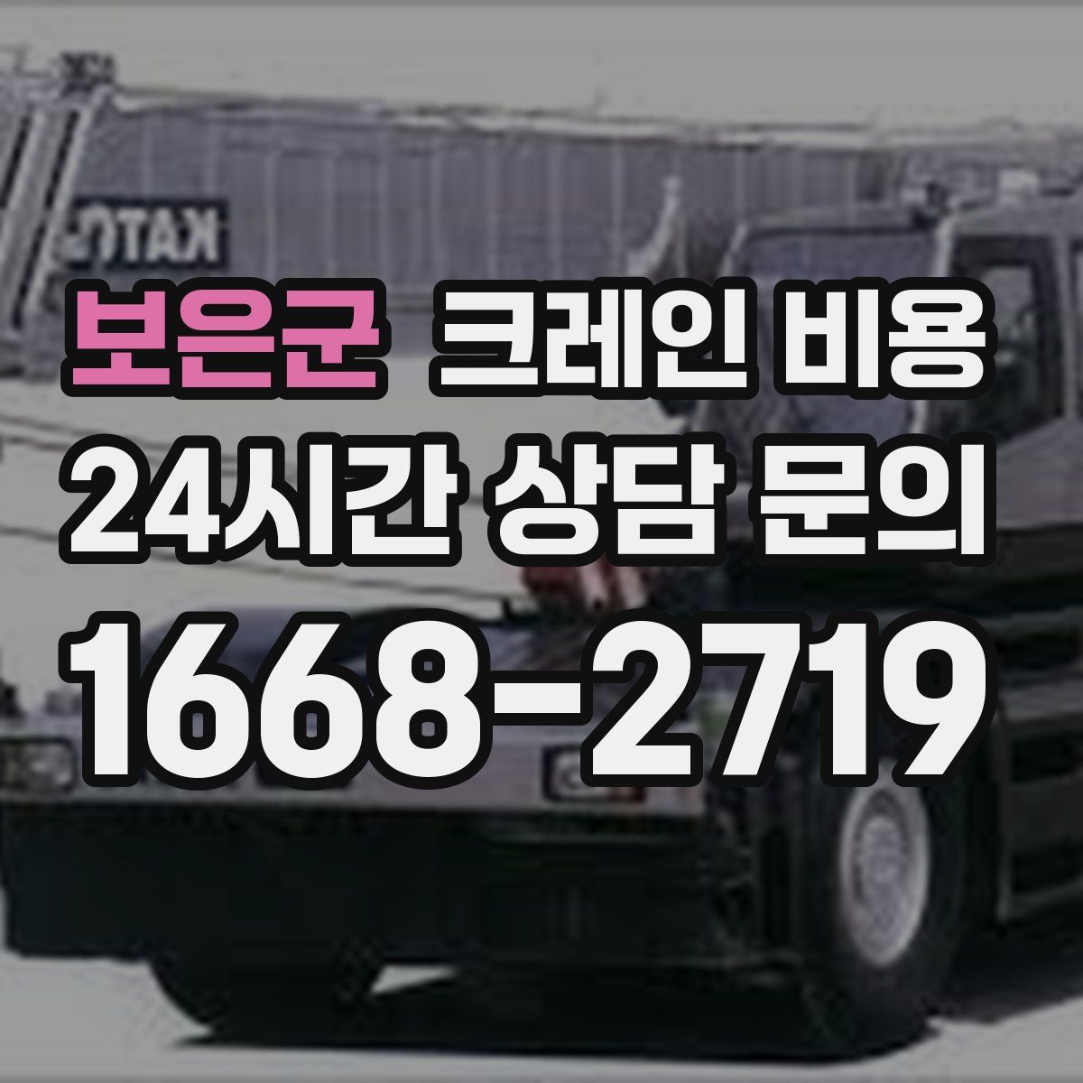보은군 크레인 비용