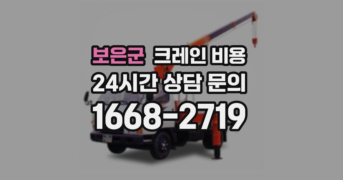 보은군 크레인 비용