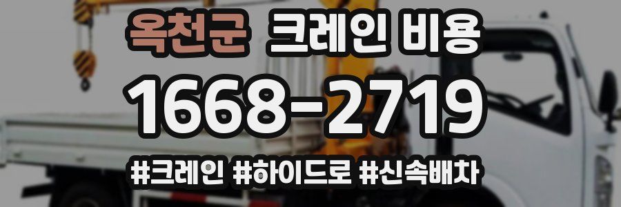 옥천군 크레인 비용