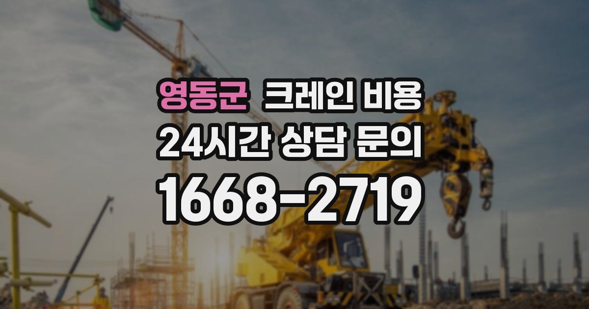 영동군 크레인 비용