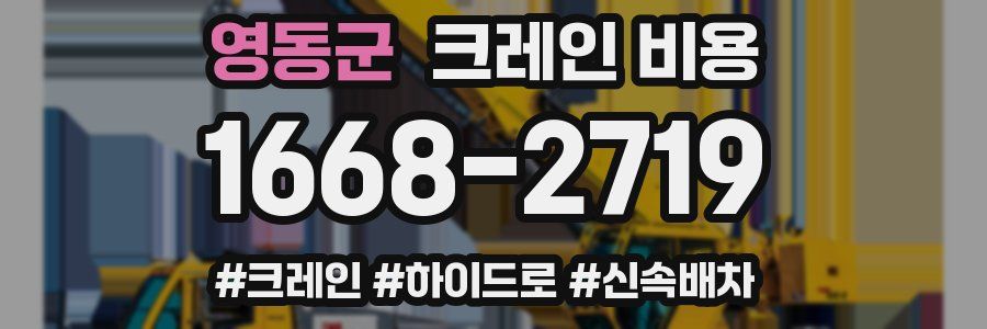 영동군 크레인 비용