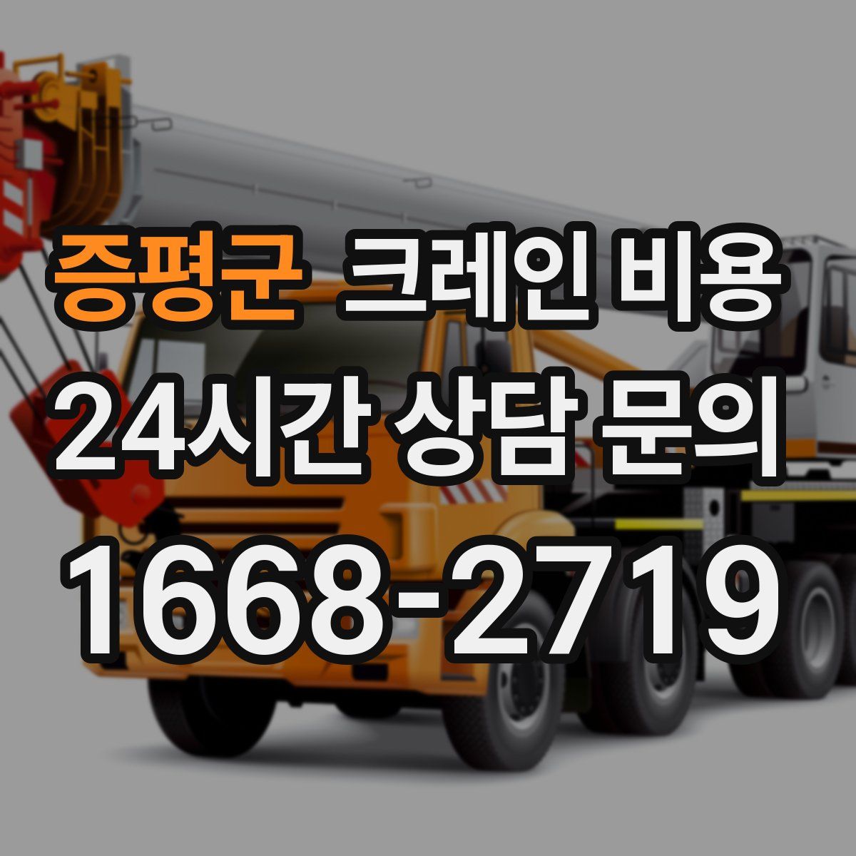 증평군 크레인 비용